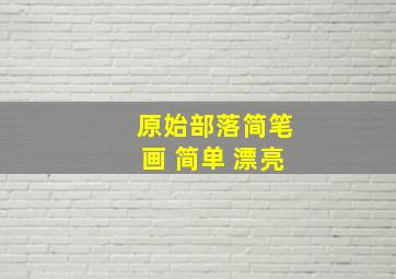 原始部落简笔画 简单 漂亮